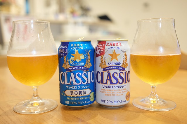 サッポロ クラシックと夏の爽快を飲み比べてみました。 : ビールが好き