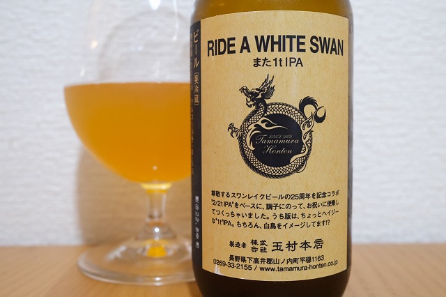 志賀高原ビール RIDE A WHITE SWAN また1t IPA : ビールが好きなんです