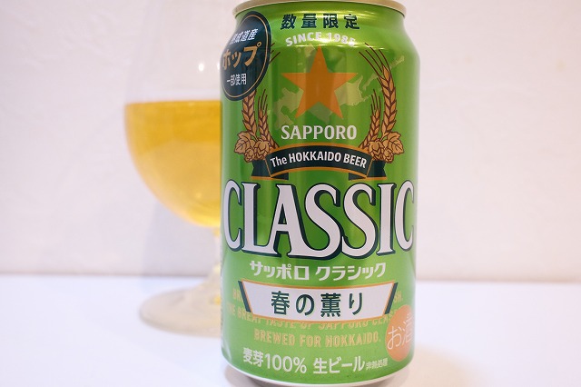 サッポロクラシック 春の薫り 2026 : ビールが好きなんです。 Powered