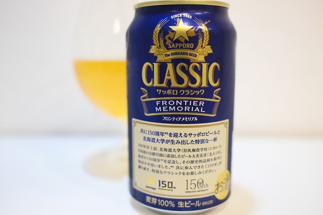 サッポロクラシック フロンティア メモリアル : ビールが好きなんです
