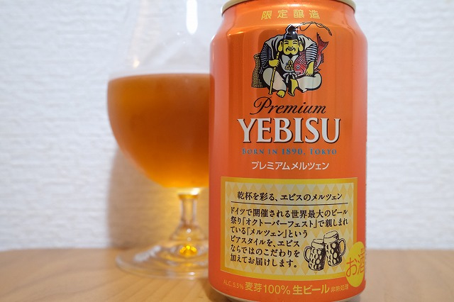 サッポロビール ヱビス プレミアムメルツェン : ビールが好きなんです