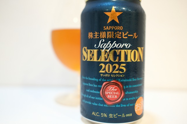 サッポロビール 株主限定ビール 2025 : ビールが好きなんです