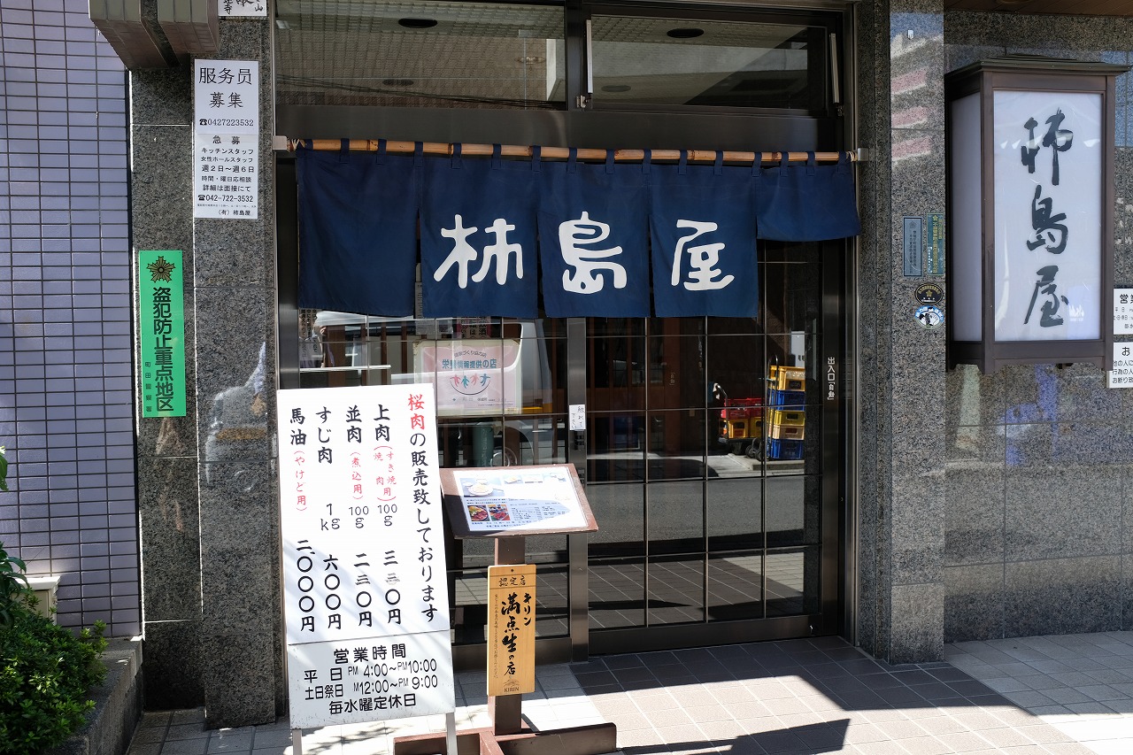 町田にある馬肉料理のお店 柿島屋に行ってきました ビールが好きなんです Powered By ライブドアブログ 町田にある馬肉料理のお店 柿島屋に行ってきました ビールが好きなんです Powered By ライブドアブログ