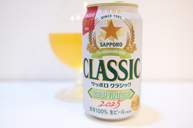 サッポロクラシック 富良野 VINTAGE 2025 : ビールが好きなんです