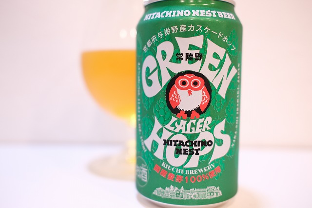 常陸野ネストビール グリーンホップスラガー : ビールが好きなんです