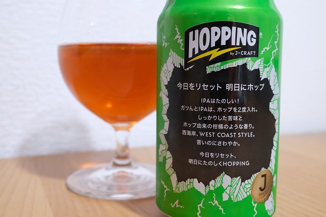 J-CRAFT HOPPING ガツンとIPA : ビールが好きなんです。 Powered by