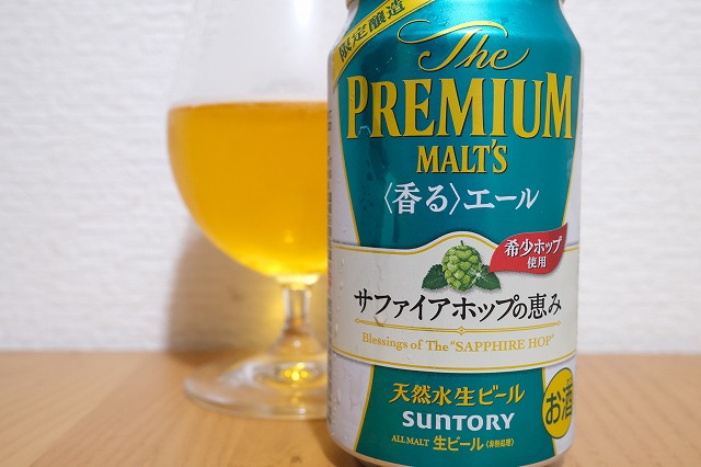 サントリー The Premium Malt S 香るエール サファイアホップの恵み ビールが好きなんです Powered By ライブドアブログ サントリー The Premium Malt S 香るエール サファイアホップの恵み ビールが好きなんです Powered By ライブドアブログ