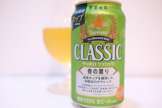 サッポロ クラシック 春の薫り 2025 : ビールが好きなんです