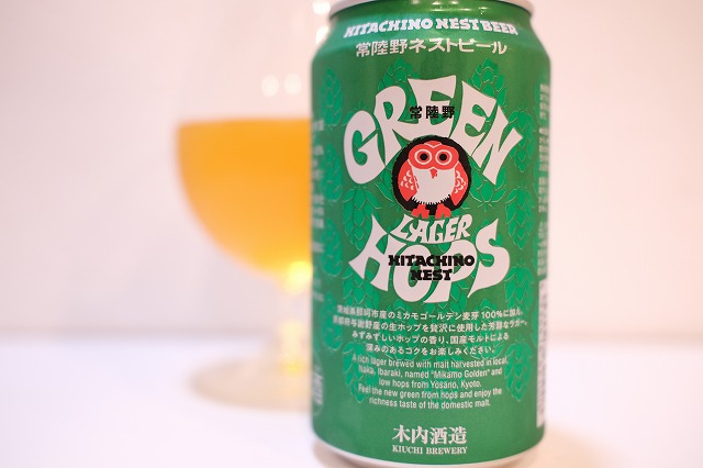 常陸野ネストビール グリーンホップスラガー : ビールが好きなんです