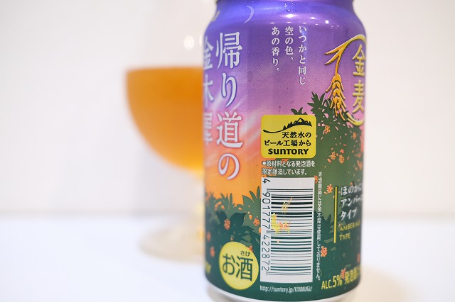 サントリー 金麦 帰り道の金木犀 : ビールが好きなんです。 Powered by