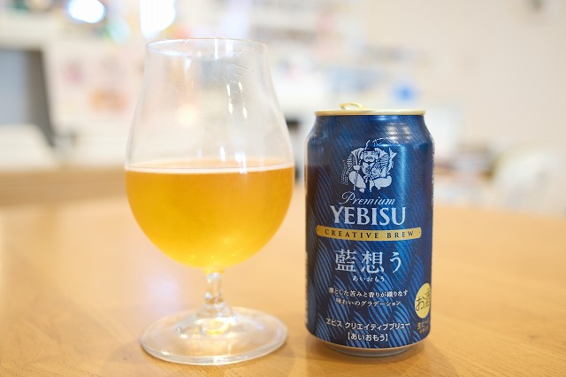 サッポロ ヱビス クリエイティブブリュー 藍想う : ビールが好きなん