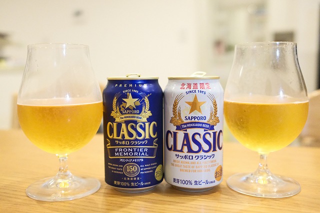 サッポロクラシックとフロンティア メモリアルを飲み比べてみました
