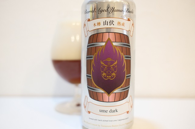 志賀高原ビール 木樽熟成 山伏 ume dark : ビールが好きなんです