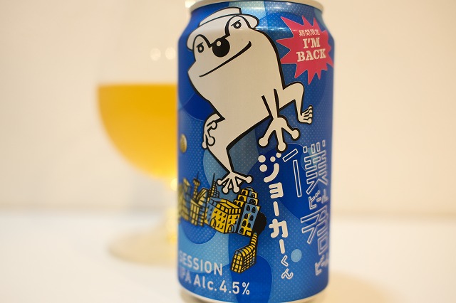 ヤッホーブルーイング 僕ビール君ビール ジョーカーくん : ビールが