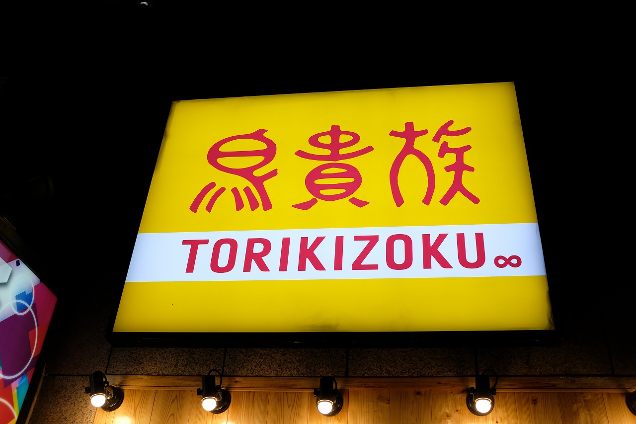 小田急相模原にある鳥貴族に行ってきました ビールが好きなんです Powered By ライブドアブログ 小田急相模原にある鳥貴族に行ってきました ビールが好きなんです Powered By ライブドアブログ