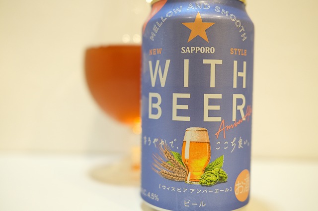 サッポロ WITH BEER アンバーエール : ビールが好きなんです