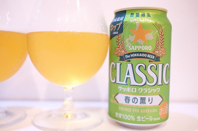サッポロ クラシック 夏の爽快と春の薫りを飲み比べてみました
