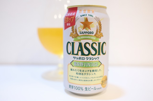 サッポロクラシック 富良野 VINTAGE 2025 : ビールが好きなんです