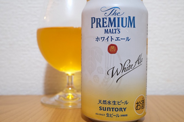 サントリー ザ・プレミアムモルツ ホワイトエール : ビールが好きなん