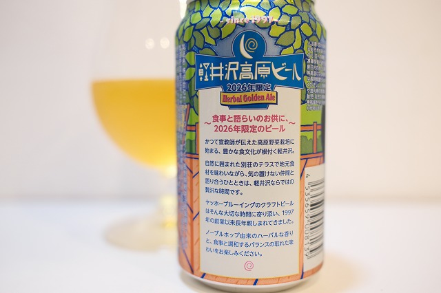 ヤッホーブルーイング 軽井沢高原ビール Herbal Golden Ale : ビールが