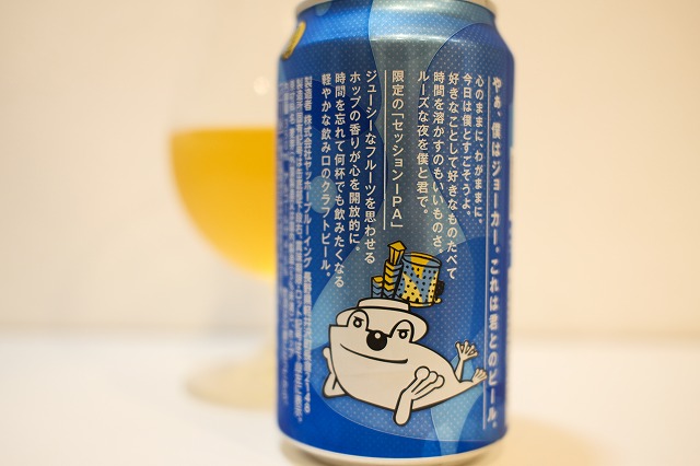 ヤッホーブルーイング 僕ビール君ビール ジョーカーくん : ビールが