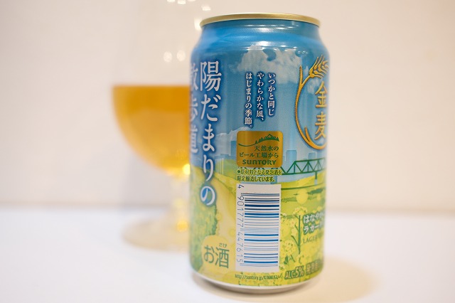 サントリー 金麦 陽だまりの散歩道 2026 : ビールが好きなんです 