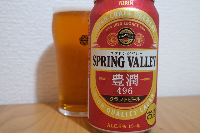 キリンビール スプリングバレー 豊潤 496 : ビールが好きなんです