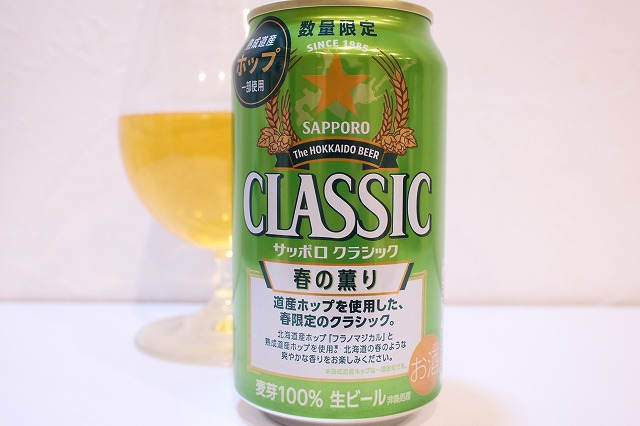 サッポロクラシック 春の薫り 2026 : ビールが好きなんです。 Powered