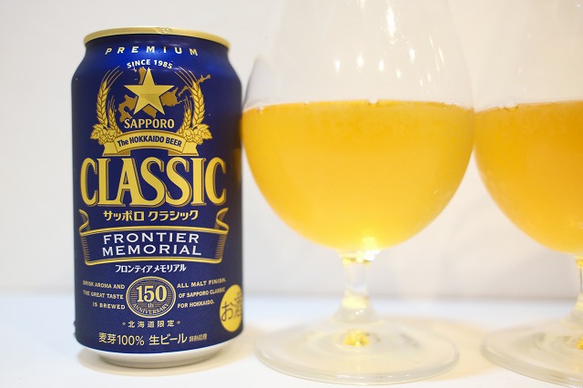 サッポロクラシック フロンティアメモリアルとサッポロビール園