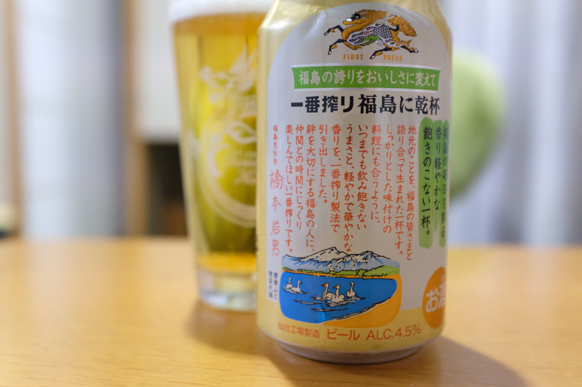 キリン 一番搾り 福島に乾杯 ビールが好きなんです Powered By ライブドアブログ