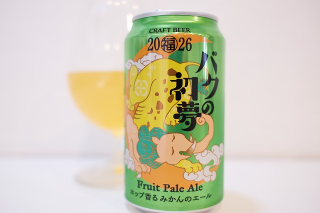 ヤッホーブルーイング バクの初夢 2026 : ビールが好きなんです