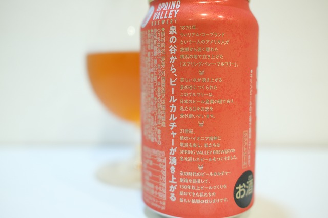 SPRING VALLEY BREWERY 豊潤ラガー 496 : ビールが好きなんです