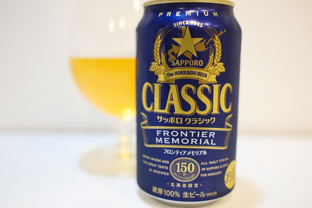 サッポロクラシック フロンティア メモリアル : ビールが好きなんです