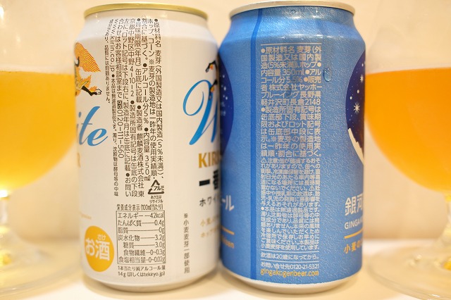キリン 一番搾り ホワイトビールと銀河高原ビール 小麦のビールを飲み
