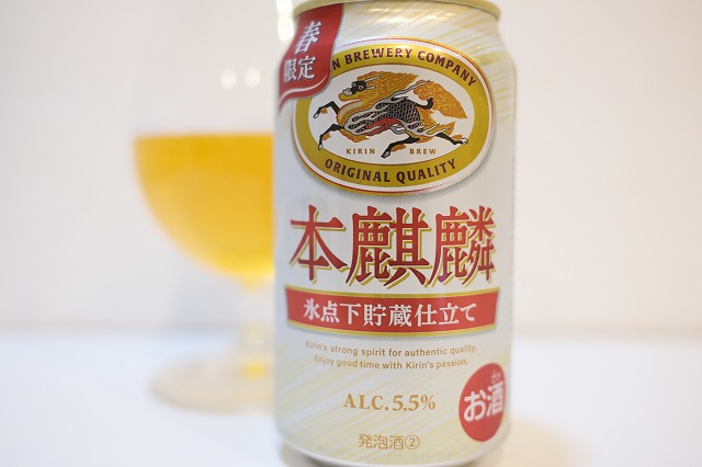 キリンビール 本麒麟 氷点下貯蔵仕立て 2026 : ビールが好きなんです