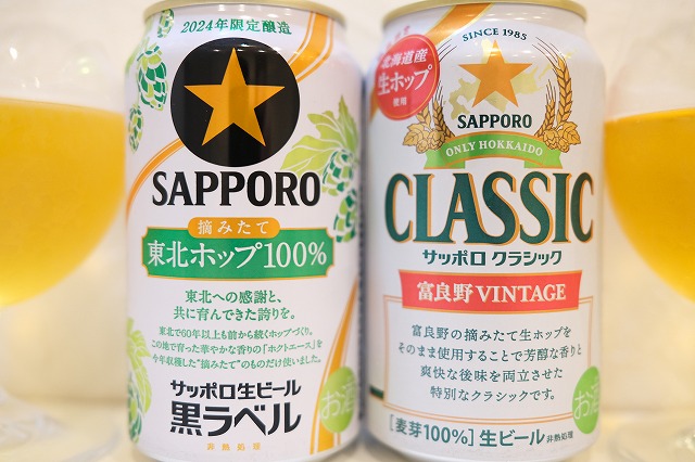 サッポロ生ビール 黒ラベル 東北ホップ100%とサッポロクラシック