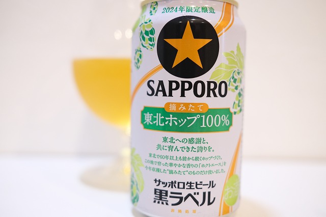 サッポロ生ビール 黒ラベル 摘みたて 東北ホップ100% 2024 : ビールが