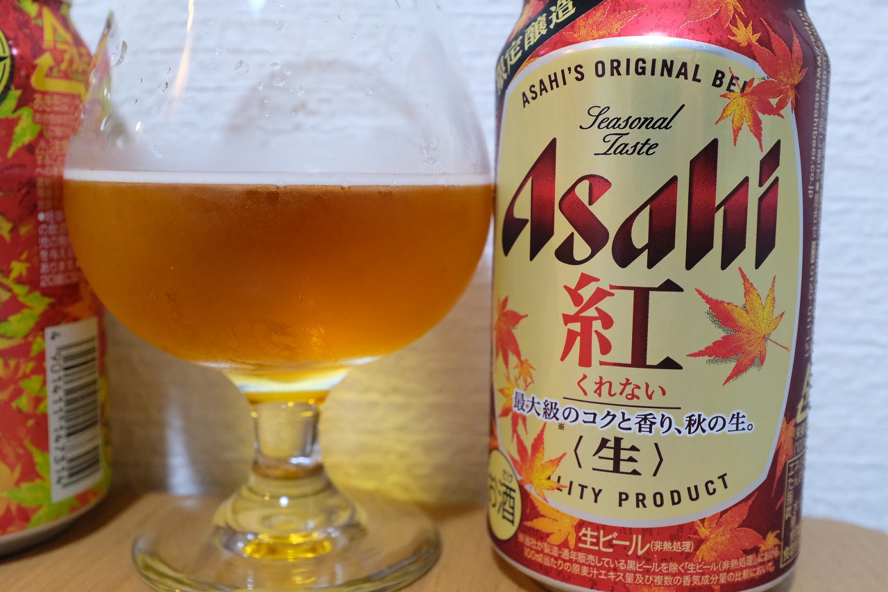 限定発売された秋味 紅 焙煎 生ビールを飲み比べてみました ビールが好きなんです Powered By ライブドアブログ