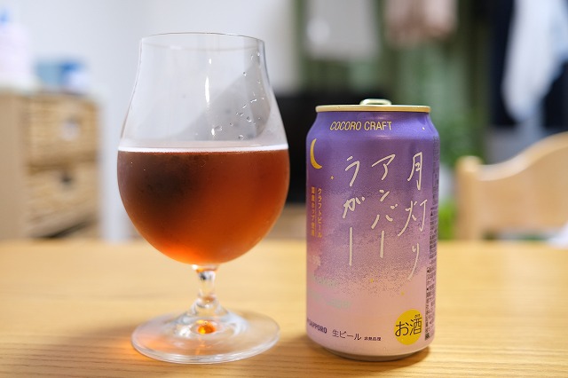 夏の終わりの夜に。サッポロ ココロクラフト月灯りアンバー