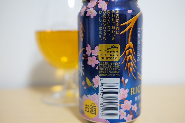 サントリー 金麦 春の味 2024 : ビールが好きなんです。 Powered