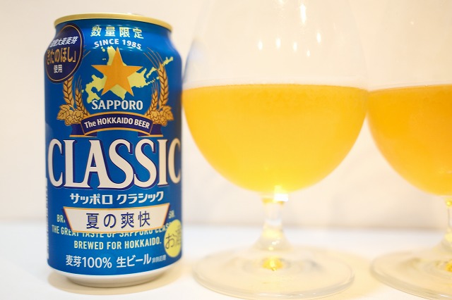 サッポロクラシック 夏の爽快とヱビスビールを飲み比べてみました