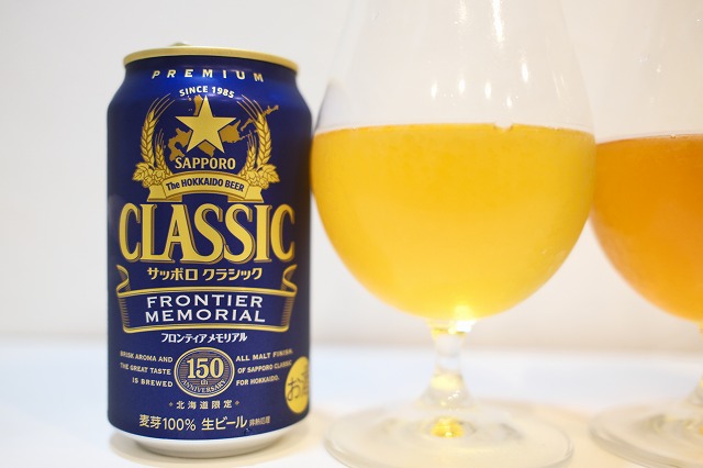 サッポロクラシック フロンティアメモリアルとマスターズドリームを