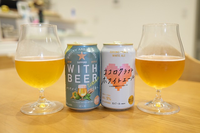 サッポロビールのウィズビア ホワイトエールとココロクラフト ホワイト
