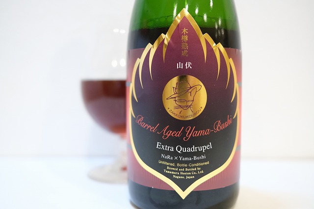 志賀高原ビール × 麦雑穀工房 木樽熟成 山伏 Extra Quadrupel : ビール