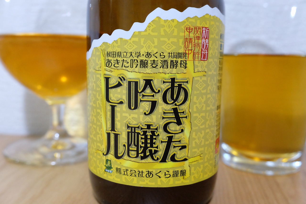 あくらビール あきた吟醸ビール ビールが好きなんです Powered By ライブドアブログ