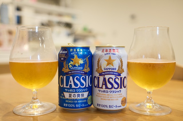 サッポロクラシック 夏の爽快とサッポロクラシックを飲み比べてみまし