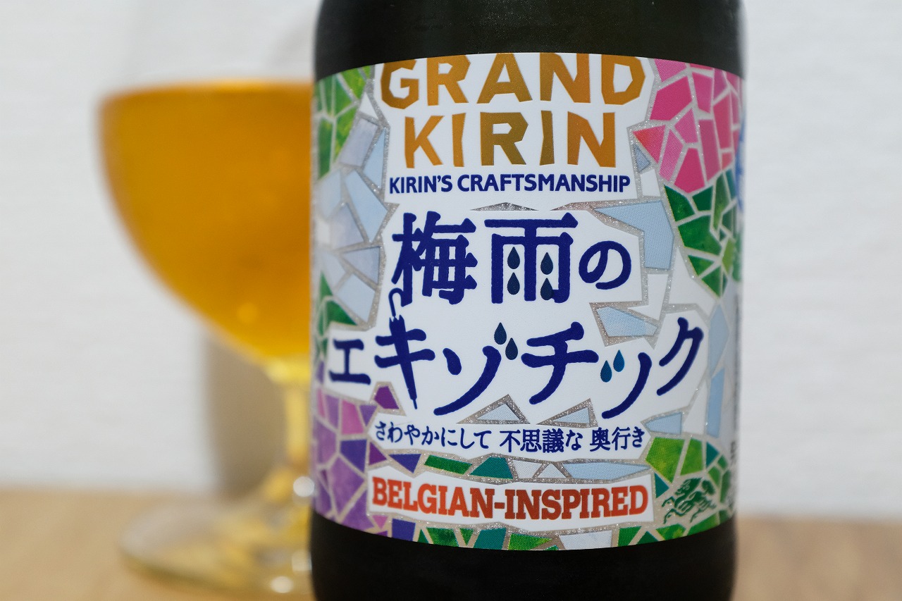 グランドキリン 梅雨のエキゾチック ビールが好きなんです Powered By ライブドアブログ