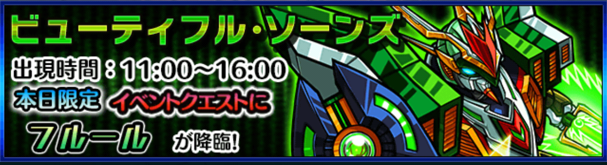 野望の下準備としてガンダムもどき フルール を倒してきた モンスト降臨クエスト もんすとにっき 野望の下準備としてガンダムもどき フルール を倒してきた モンスト降臨クエスト もんすとにっき
