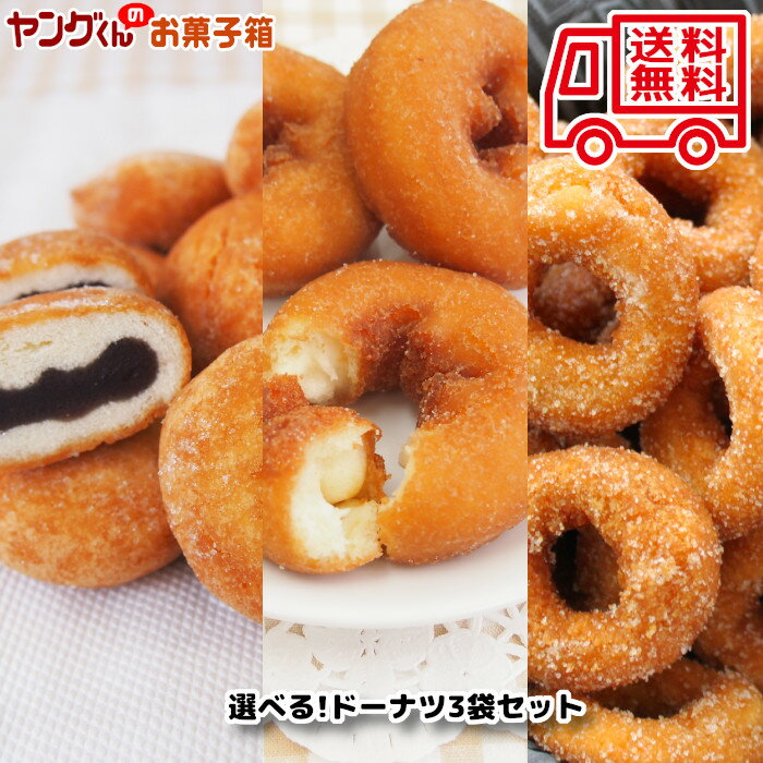 宮田製菓ドーナツ アウトレット選べるドーナツセット(3種)の魅力とは？