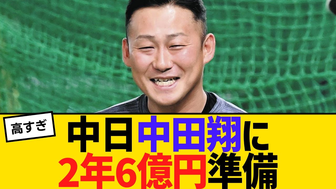 中日が中田翔に巨額のオファー！2年間で6億円の推定年俸を提示！